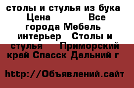 столы и стулья из бука › Цена ­ 3 800 - Все города Мебель, интерьер » Столы и стулья   . Приморский край,Спасск-Дальний г.